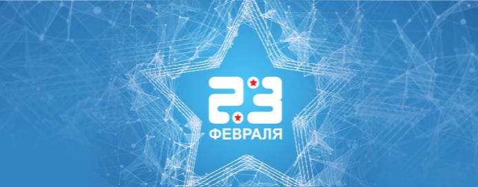 23 февраля