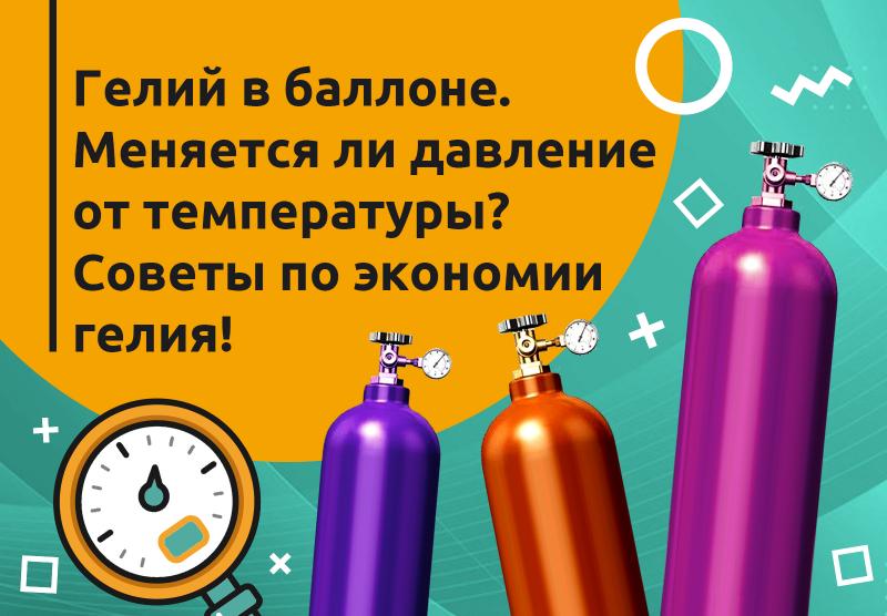 Гелий в баллоне. Меняется ли давление от температуры? Советы по экономии гелия!