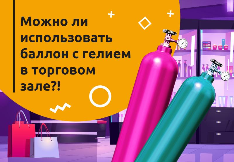 Можно ли использовать баллон с гелием в торговом зале?!