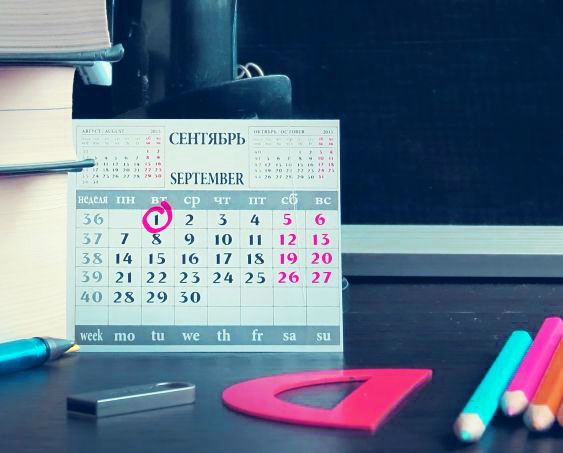 1 сентября