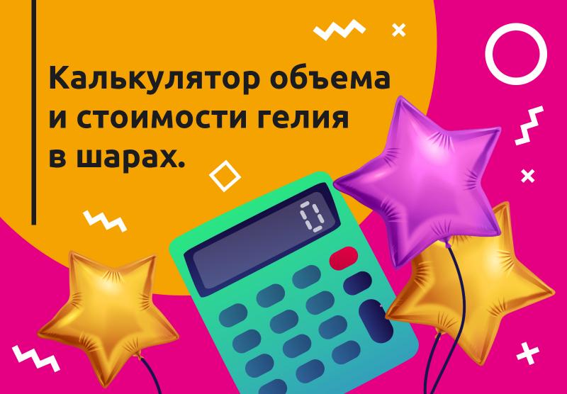 Калькулятор объема и стоимости гелия в шарах