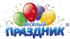 ВЕСЕЛЫЙ ПРАЗДНИК